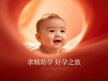 罗平求精助孕科学助孕 开启专属好孕之旅